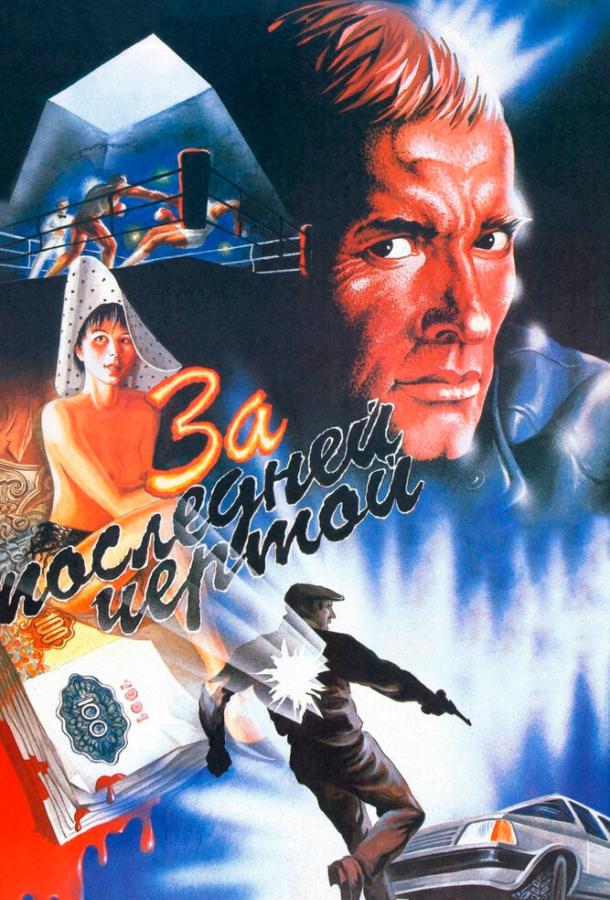 Фильм За последней чертой (1991) смотреть онлайн в хорошем качестве